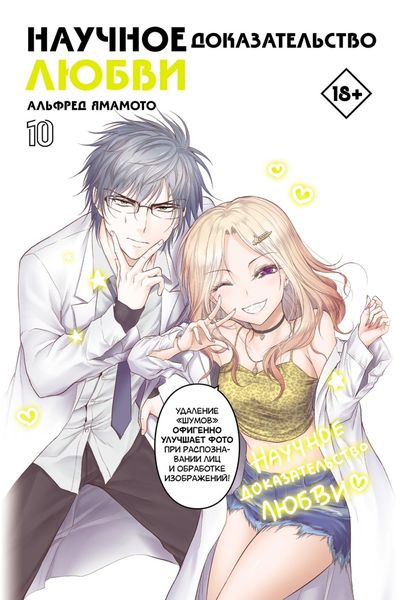 Обложка книги  «Научное доказательство любви. Том 10»