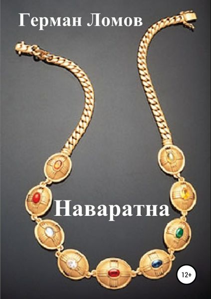 Обложка книги  «Наваратна»