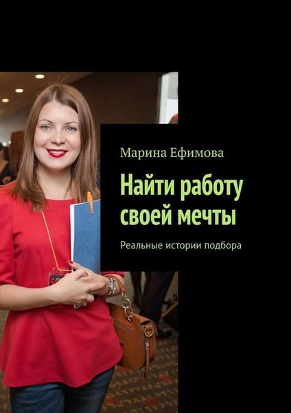 Обложка книги  «Найти работу своей мечты. Реальные истории подбора»
