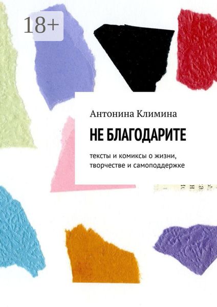 Обложка книги  «Не благодарите. Тексты и комиксы о жизни, творчестве и самоподдержке»