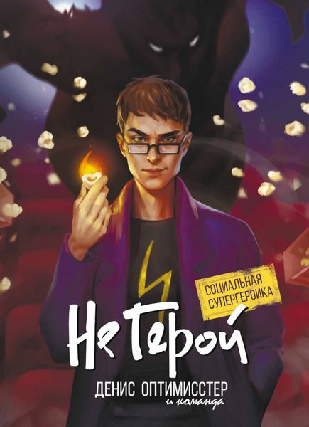 Обложка книги  «Не Герой»