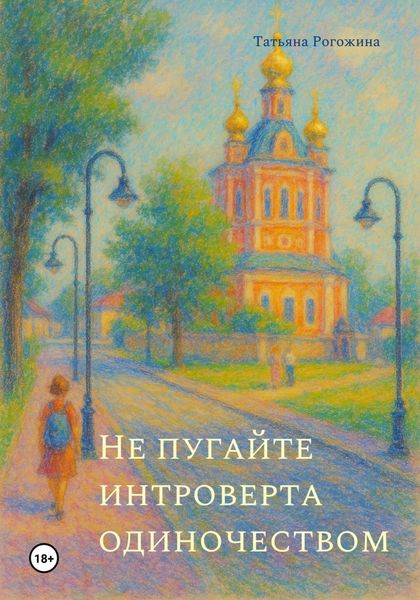 Обложка книги  «Не пугайте интроверта одиночеством»