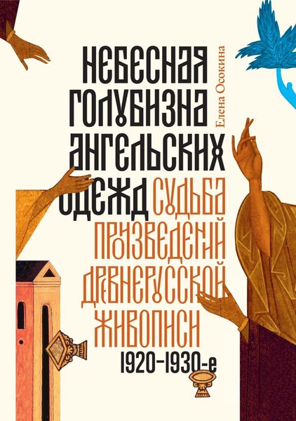 Обложка книги  «Небесная голубизна ангельских одежд»