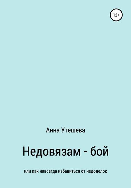 Обложка книги  «Недовязам – бой: как навсегда избавиться от недоделок»