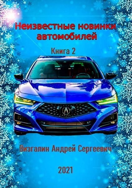 Обложка книги  «Неизвестные новинки автомобилей. Книга 2»