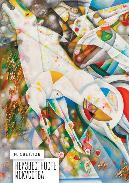 Обложка книги  «Неизвестность искусства»