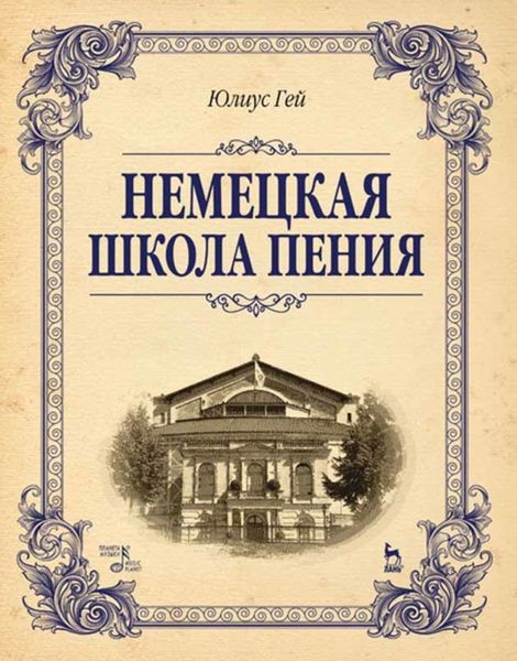 Обложка книги  «Немецкая школа пения»