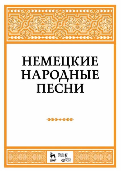 Обложка книги  «Немецкие народные песни»
