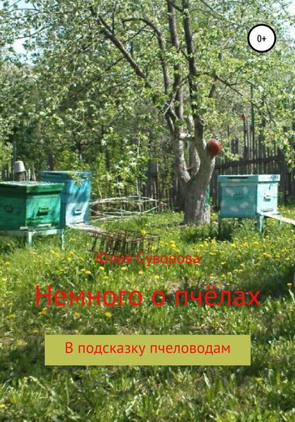 Обложка книги  «Немного о пчёлах в подсказку пчеловодам»