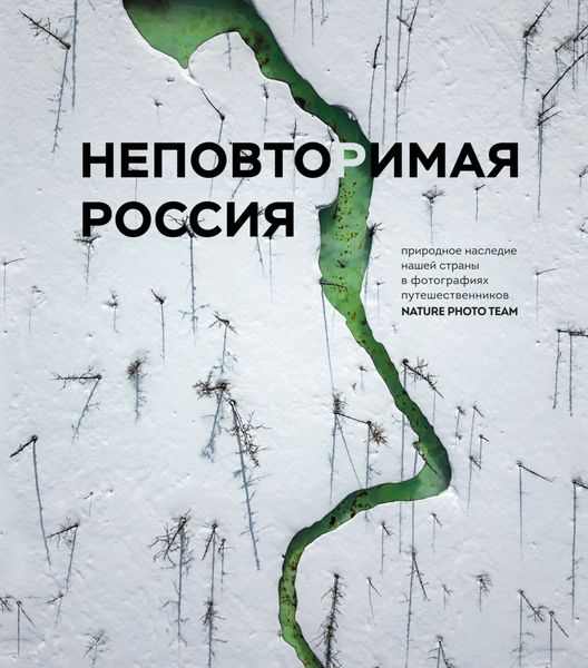 Обложка книги  «Неповторимая Россия. Природное наследие нашей страны в фотографиях путешественников Nature Photo Team»