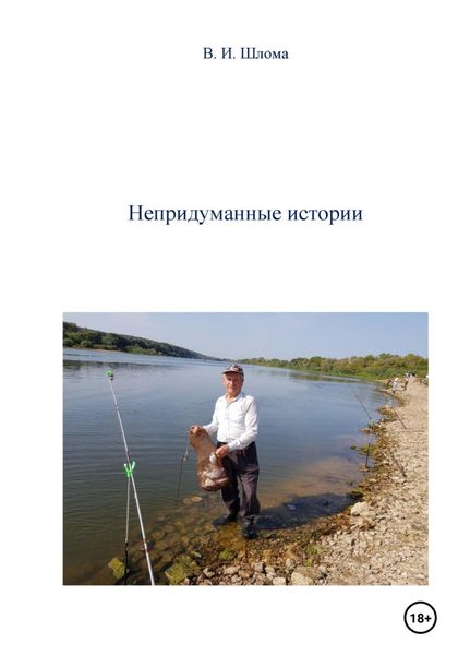Обложка книги  «Непридуманные истории»