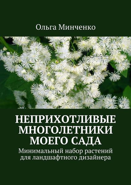 Обложка книги  «Неприхотливые многолетники моего сада. Минимальный набор растений для ландшафтного дизайнера»