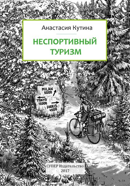 Обложка книги  «Неспортивный туризм»