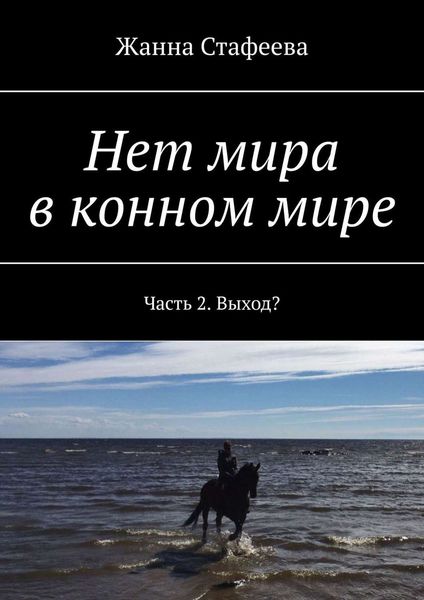 Обложка книги  «Нет мира в конном мире. Часть 2. Выход?»