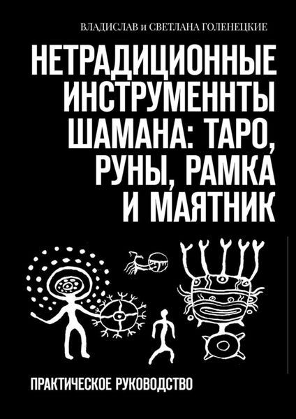 Обложка книги  «Нетрадиционные инструменты шамана: таро, руны, рамка и маятник. Практическое руководство»