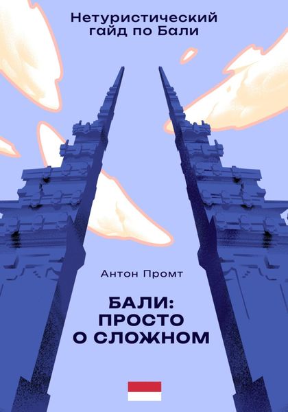 Обложка книги  «Нетуристический гайд по Бали: Просто о сложном»
