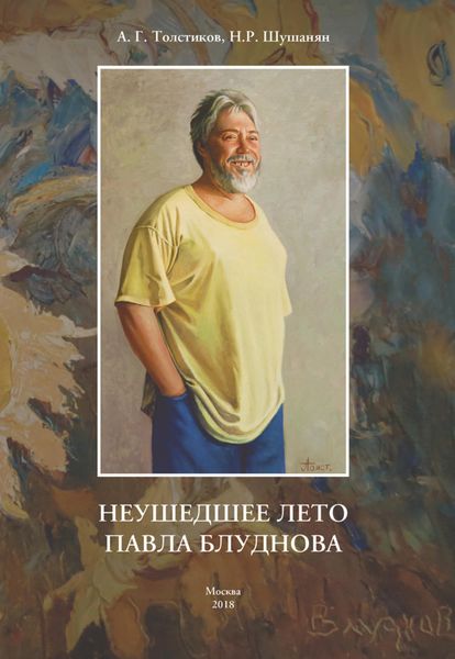 Обложка книги  «Неушедшее лето Павла Блуднова»