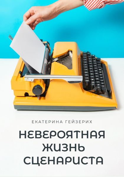 Обложка книги  «Невероятная жизнь сценариста»