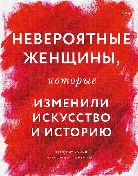 Обложка книги  «Невероятные женщины, которые изменили искусство и историю»