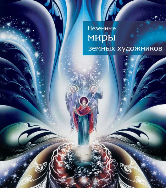 Обложка книги  «Неземные миры земных художников. Каталог»