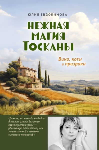 Обложка книги  «Нежная магия Тосканы. Вино, коты и призраки»