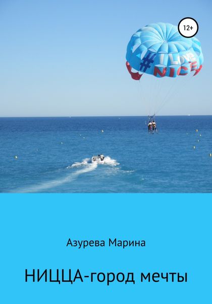 Обложка книги  «Ницца – город мечты»