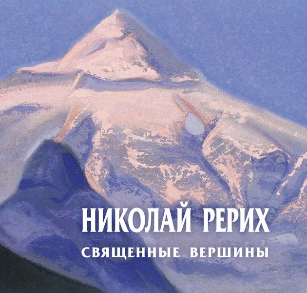 Обложка книги  «Николай Рерих. Священные вершины. Каталог выставки»