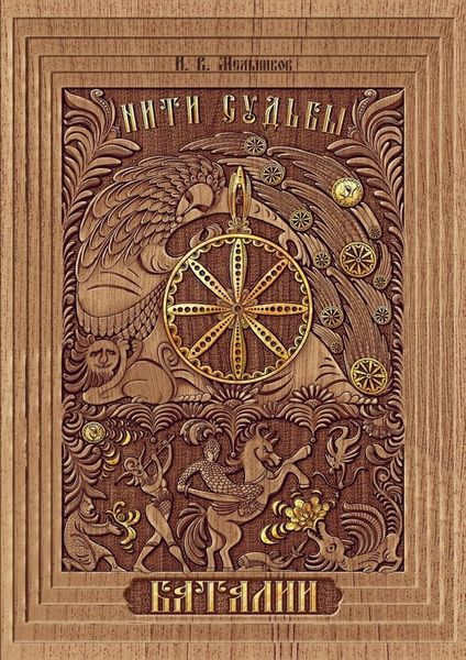 Обложка книги  «Нити Судьбы. Баталии»