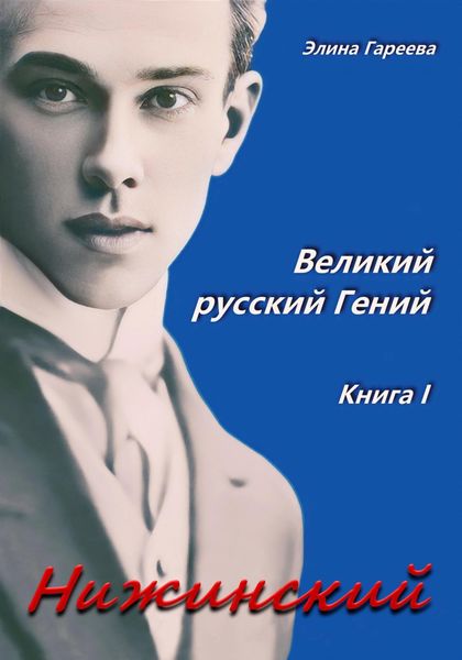 Обложка книги  «Нижинский. Великий русский Гений. Книга I»