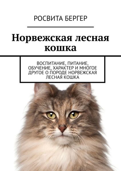 Обложка книги  «Норвежская лесная кошка. Воспитание, питание, обучение, характер и многое другое о породе норвежская лесная кошка»