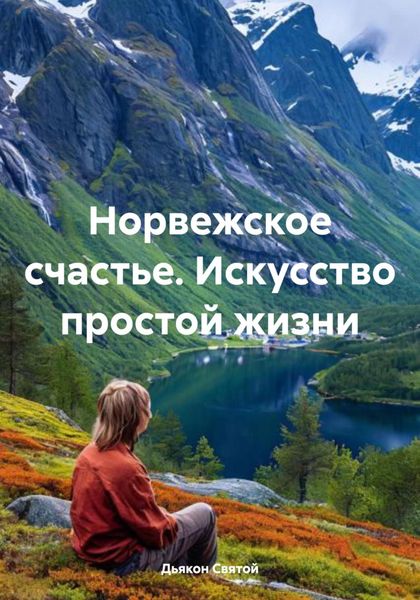 Обложка книги  «Норвежское счастье. Искусство простой жизни»