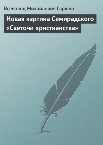 Обложка книги  «Новая картина Семирадского «Светочи христианства»»