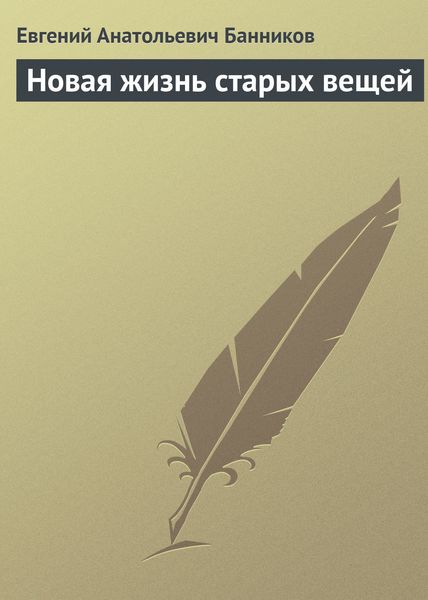 Обложка книги «Новая жизнь старых вещей»