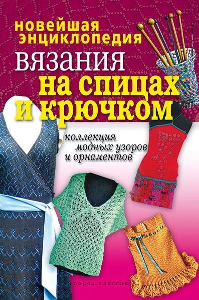 Обложка книги  «Новейшая энциклопедия вязания на спицах и крючком. Коллекция модных узоров и орнаментов»