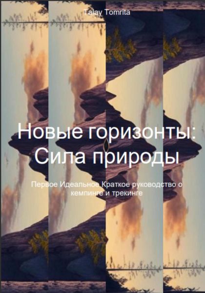 Обложка книги  «Новые горизонты: Сила природы»