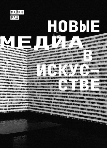 Обложка книги  «Новые медиа в искусстве»