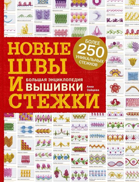 Обложка книги  «Новые швы и стежки. Большая энциклопедия вышивки»