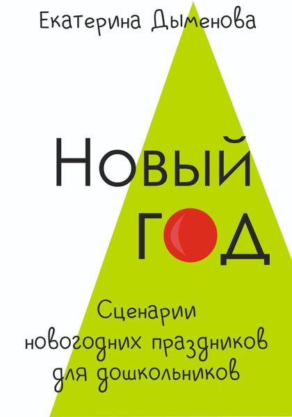 Обложка книги  «Новый год. Сценарии новогодних праздников для дошкольников»