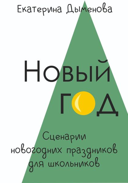 Обложка книги  «Новый год. Сценарии праздников для школьников»