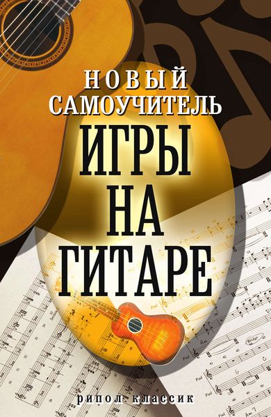 Обложка книги  «Новый самоучитель игры на гитаре»