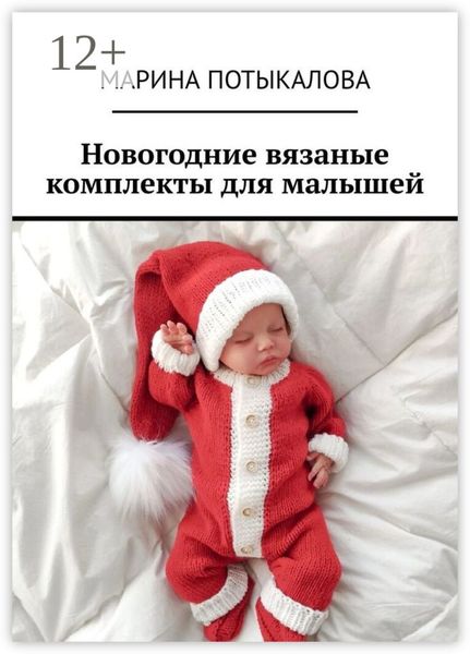 Обложка книги  «Новогодние вязаные комплекты для малышей»