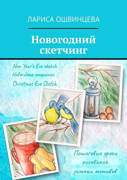 Обложка книги  «Новогодний скетчинг»