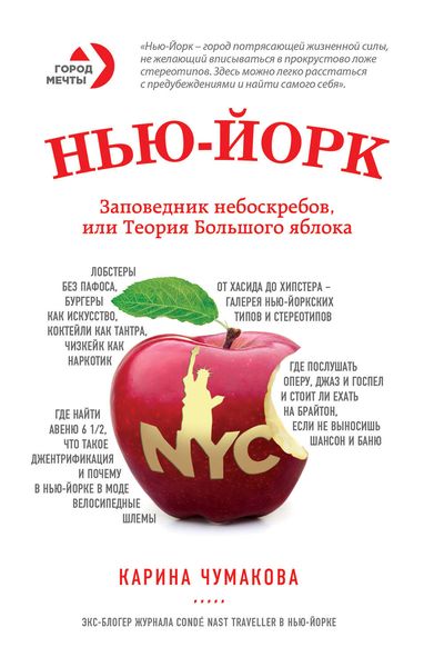 Обложка книги  «Нью-Йорк. Заповедник небоскребов, или Теория Большого яблока»
