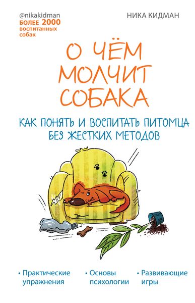 Обложка книги  «О чем молчит собака. Как понять и воспитать питомца без жестких методов»