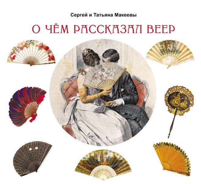 Обложка книги  «О чем рассказал веер»