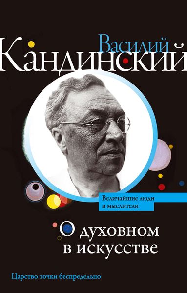 Обложка книги  «О духовном в искусстве»