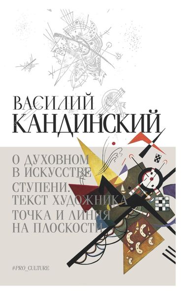 Обложка книги  «О духовном в искусстве. Ступени. Текст художника. Точка и линия на плоскости»