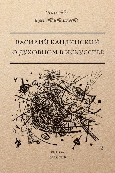 Обложка книги  «О духовном в искусстве»