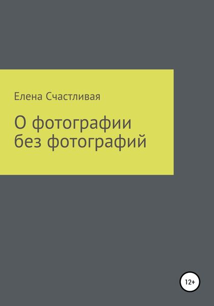 Обложка книги «О фотографии»
