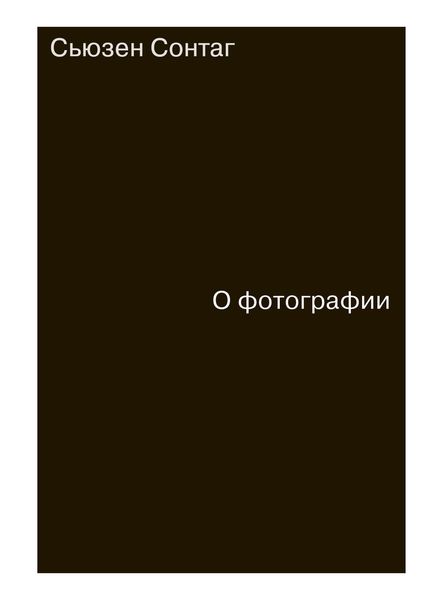 Обложка книги  «О фотографии»